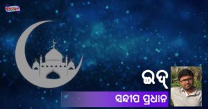 Read more about the article ଇଦ୍