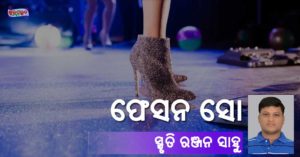 Read more about the article ଫେସନ ସୋ