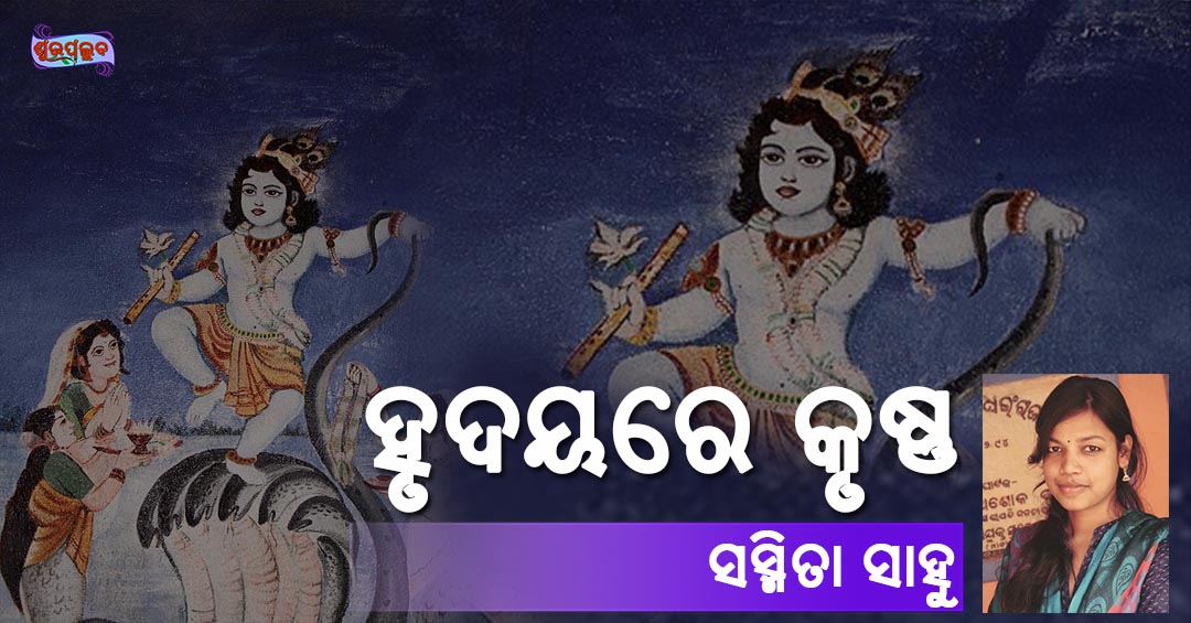 Read more about the article ହୃଦୟରେ କୃଷ୍ଣ