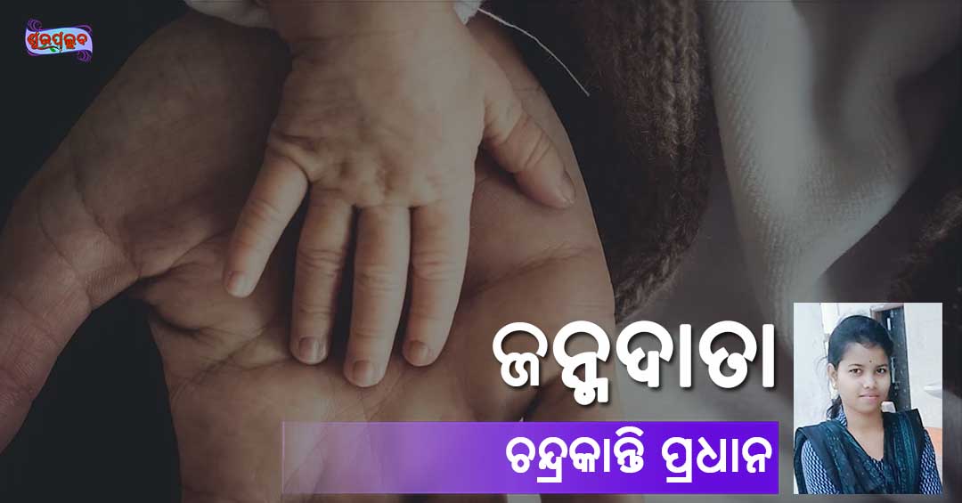 Read more about the article ଜନ୍ମଦାତା