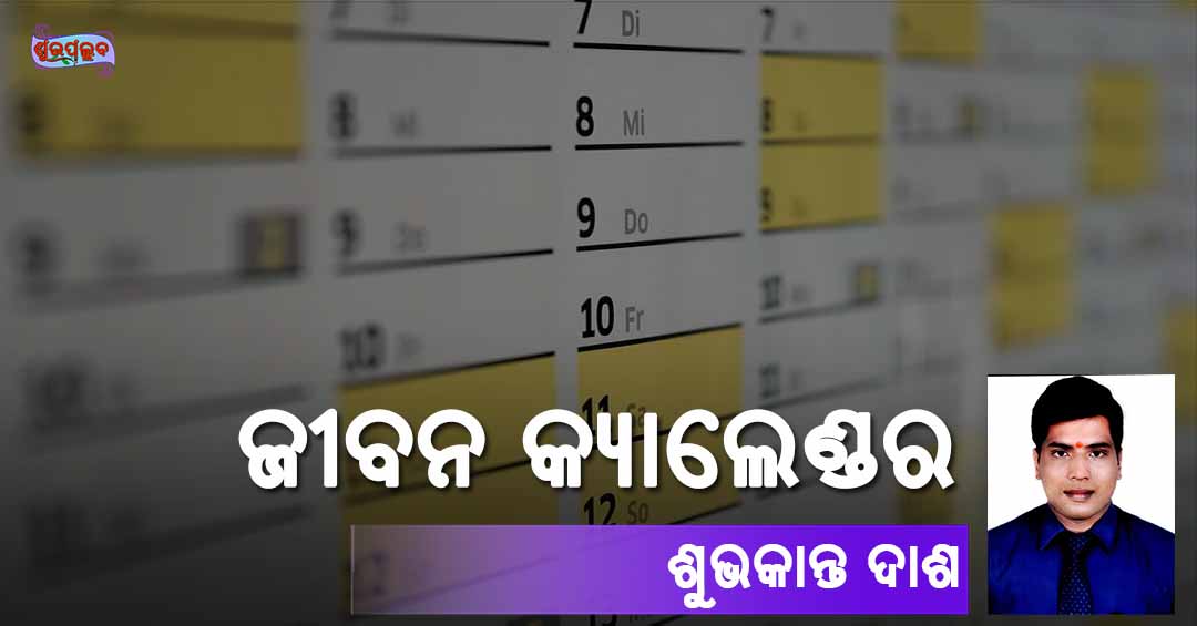 Read more about the article ଜୀବନ କ୍ୟାଲେଣ୍ଡର