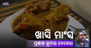 Read more about the article ଖାସି ମାଂସ