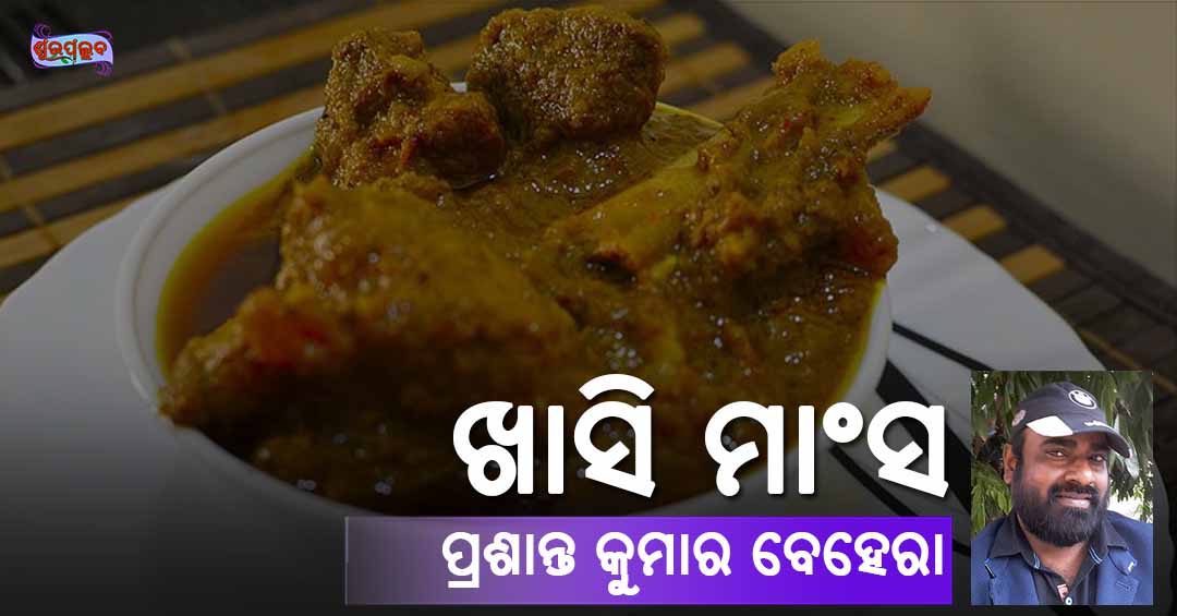 You are currently viewing ଖାସି ମାଂସ