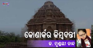 Read more about the article କୋଣାର୍କର କିମ୍ବଦନ୍ତୀ