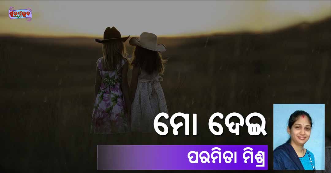Read more about the article ମୋ ଦେଇ