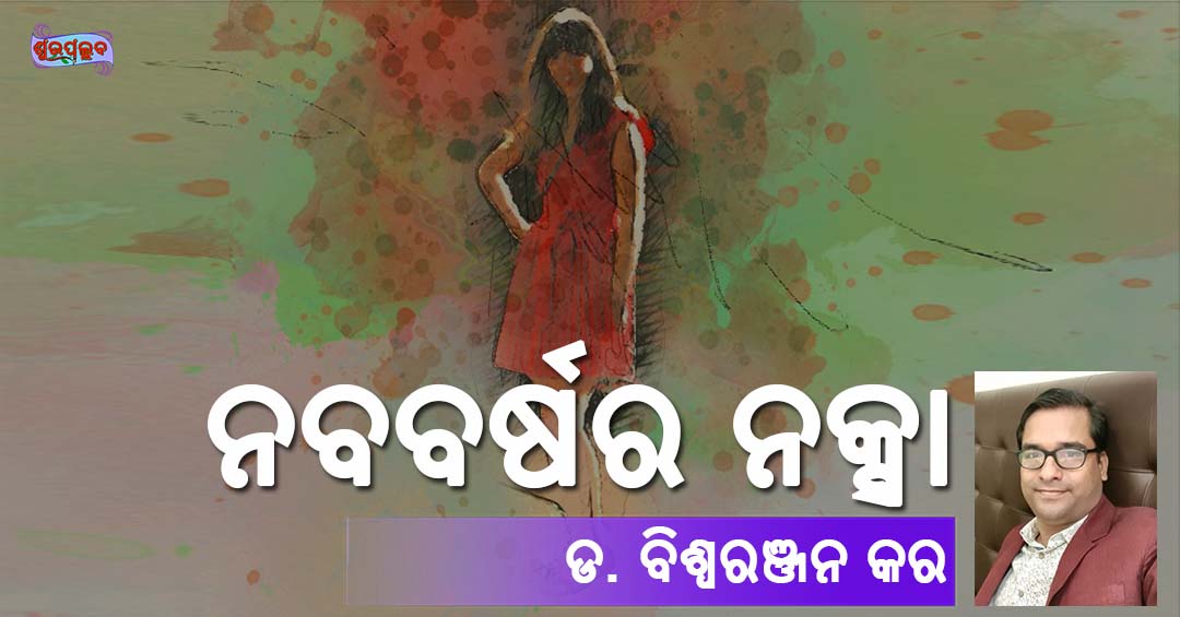 Read more about the article ନବବର୍ଷର ନକ୍ସା