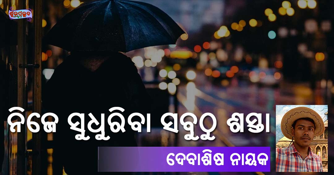 Read more about the article ନିଜେ ସୁଧୁରିବା ସବୁଠୁ ଶସ୍ତା