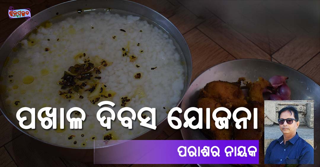 Read more about the article ପଖାଳ ଦିବସ ଯୋଜନା