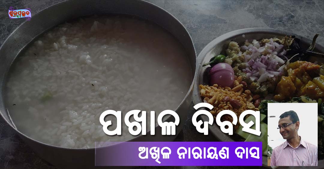 Read more about the article ପଖାଳ ଦିବସ