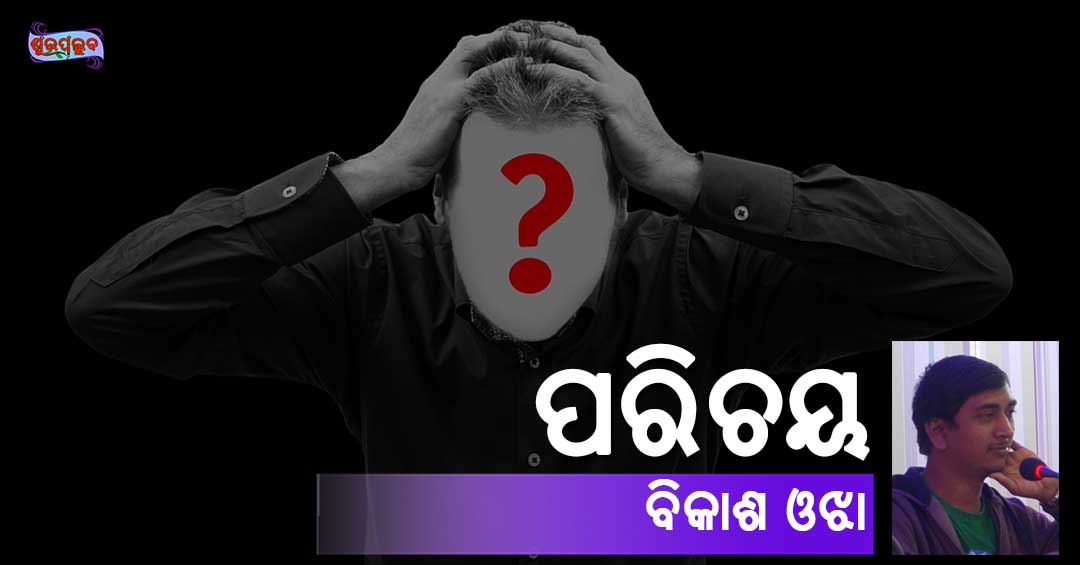 Read more about the article ପରିଚୟ