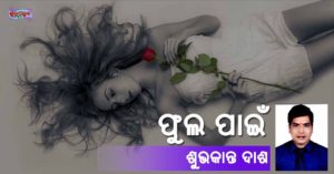 Read more about the article ଫୁଲ ପାଇଁ….