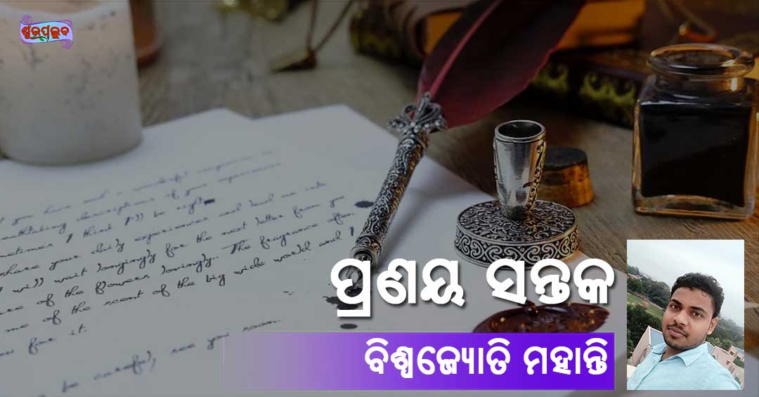 Read more about the article ପ୍ରଣୟ ସନ୍ତକ