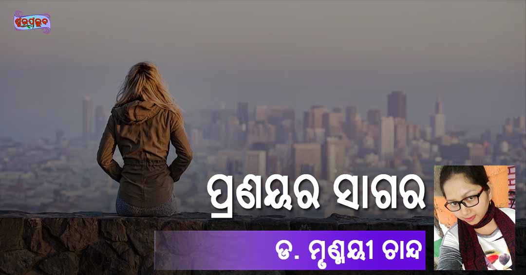 Read more about the article ପ୍ରଣୟର ସାଗର