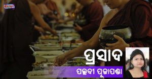Read more about the article ପ୍ରସାଦ