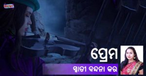 Read more about the article ପ୍ରେମ