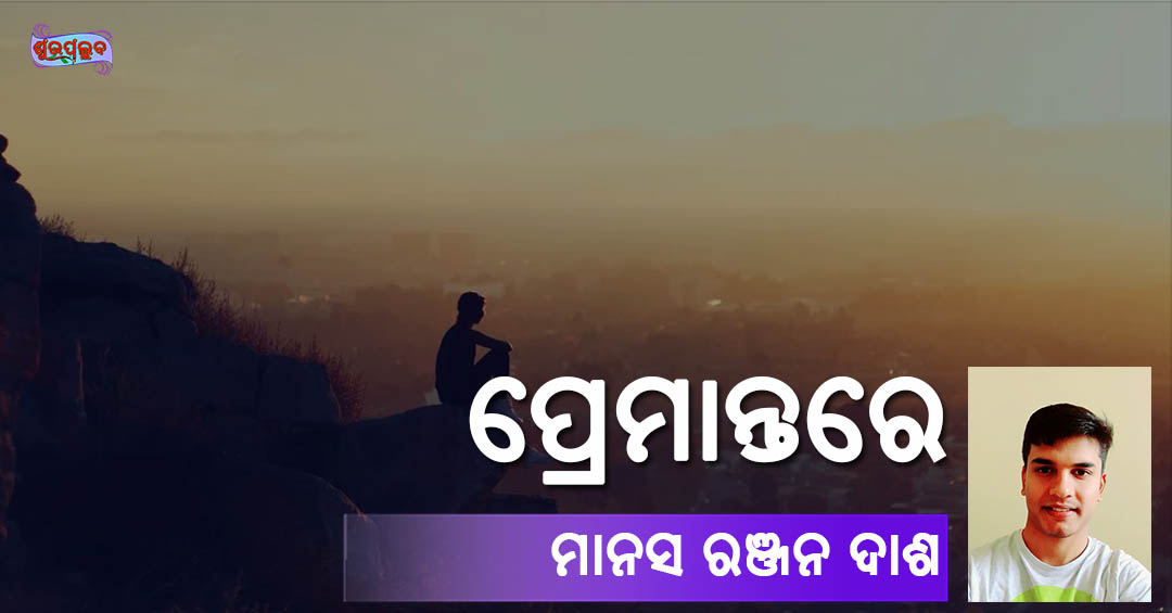 You are currently viewing ପ୍ରେମାନ୍ତରେ