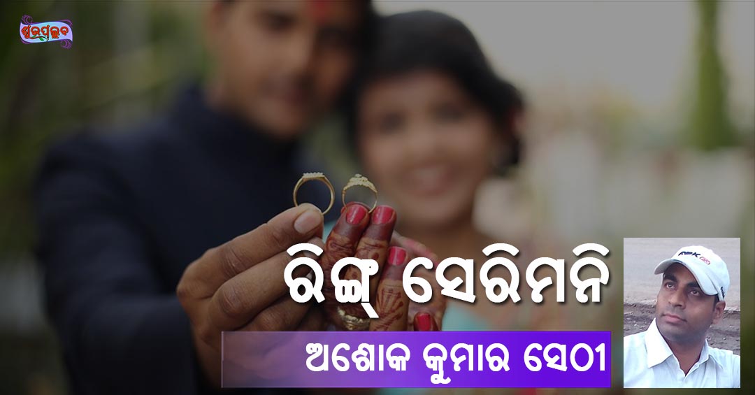 Read more about the article ରିଙ୍ଗ ସେରିମନି