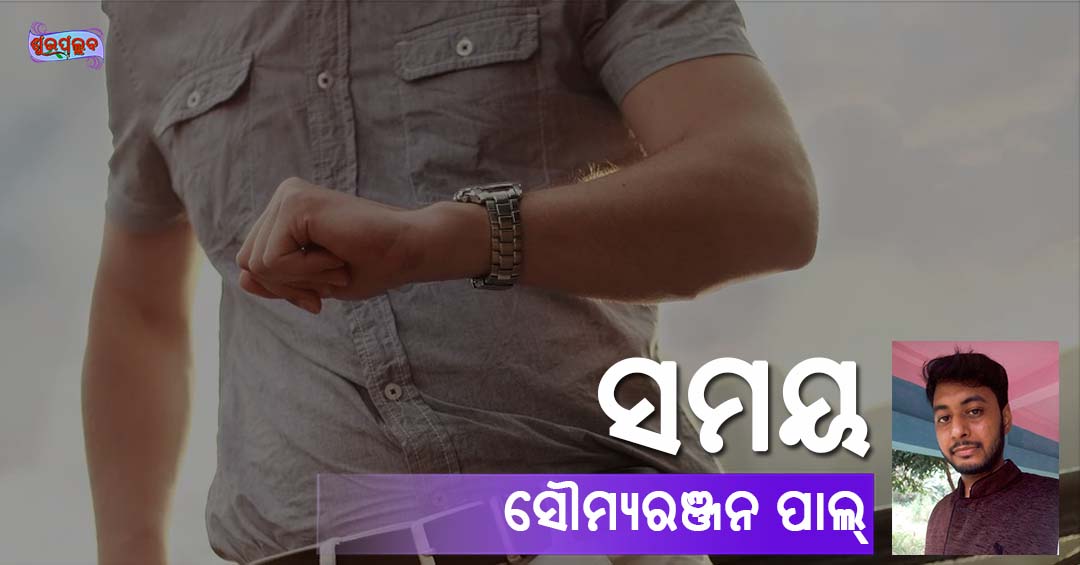 Read more about the article ସମୟ