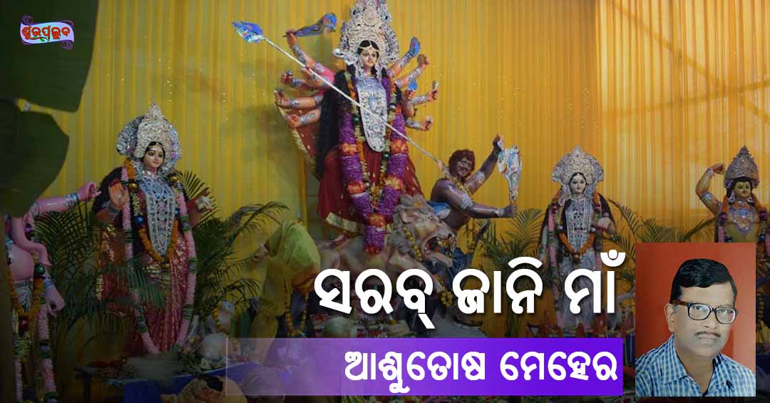 Read more about the article ସରବ୍ ଜାନି ମାଁ