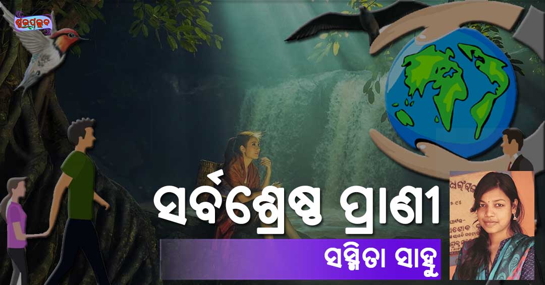Read more about the article ସର୍ବଶ୍ରେଷ୍ଠ ପ୍ରାଣୀ