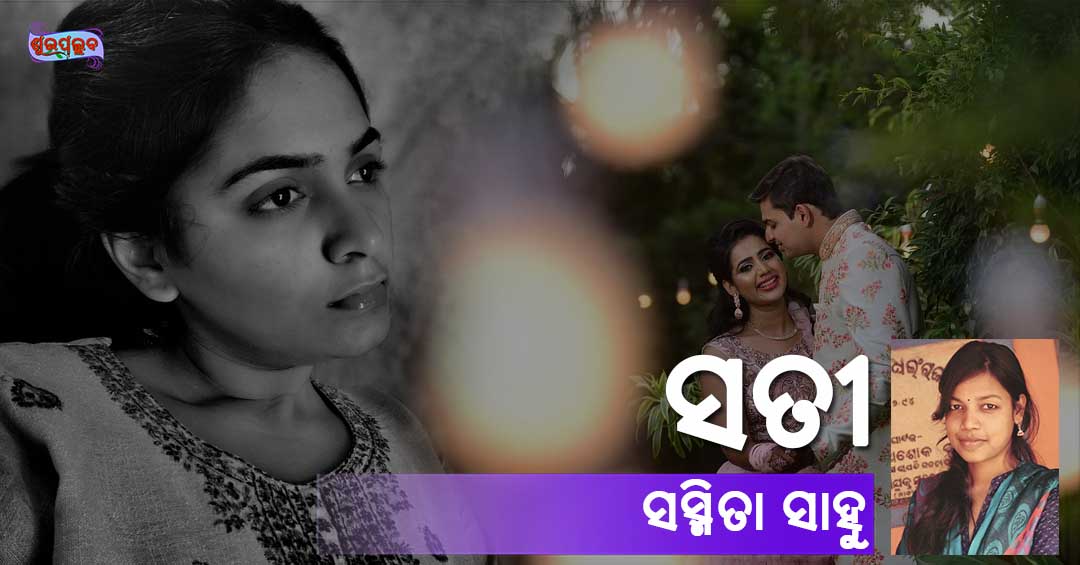 Read more about the article ସତୀ