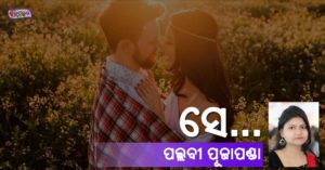 Read more about the article ସେ