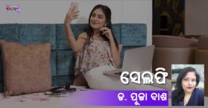 Read more about the article ସେଲଫି