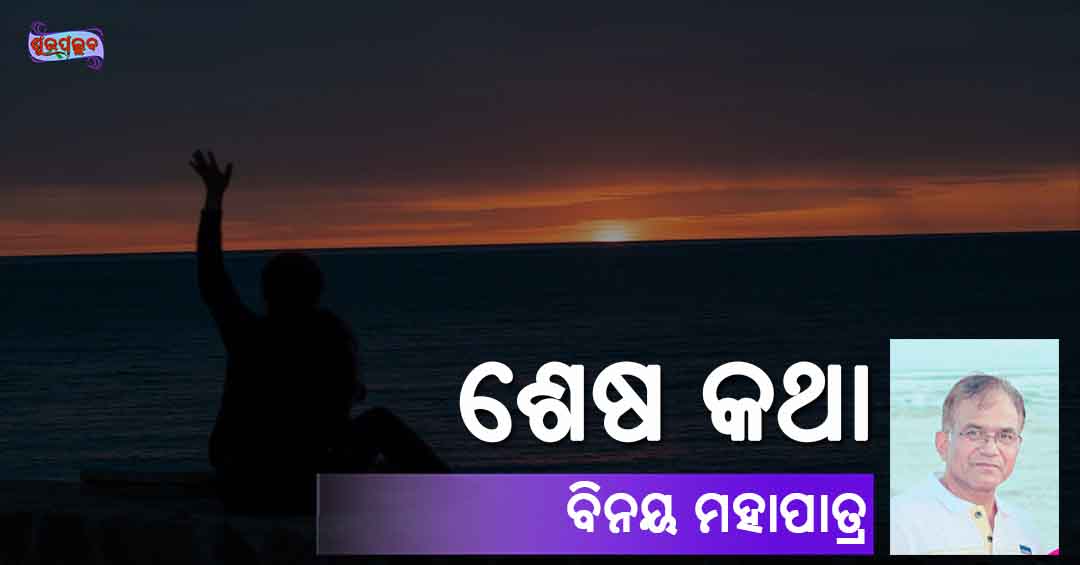 Read more about the article ଶେଷ କଥା