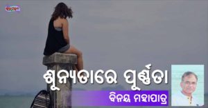 Read more about the article ଶୂନ୍ୟତାରେ ପୂର୍ଣ୍ଣତା