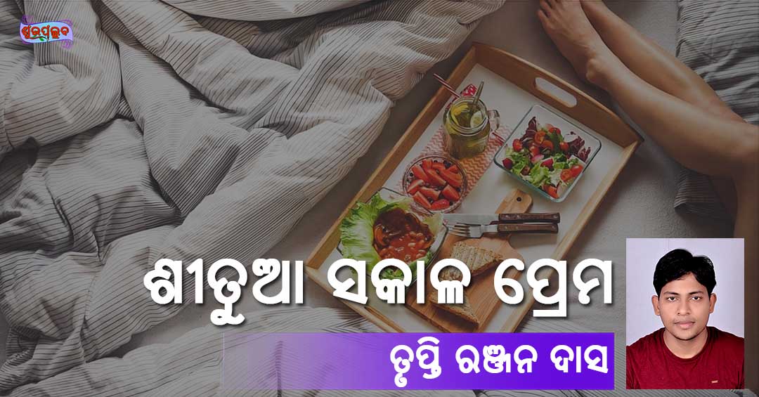 Read more about the article ଶୀତୁଆ ସକାଳ ପ୍ରେମ