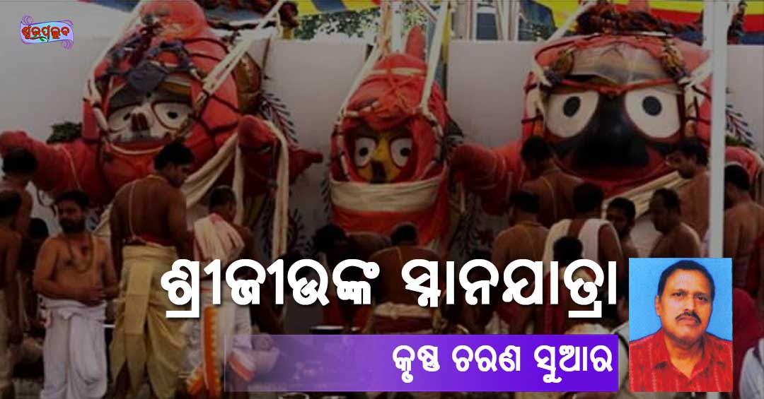 Read more about the article ଶ୍ରୀଜୀଉଙ୍କ ସ୍ନାନଯାତ୍ରା