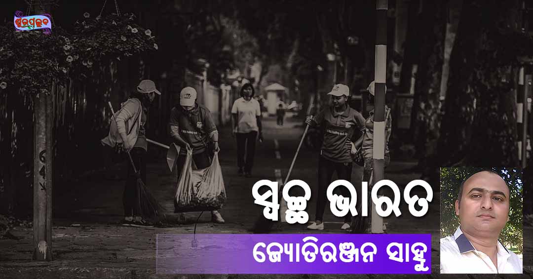 Read more about the article ସ୍ୱଚ୍ଛ ଭାରତ