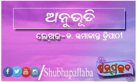 Read more about the article ଅନୁଭୂତି