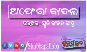 Read more about the article ଅଫେରା ବାଦଲ