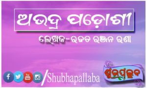 Read more about the article ଅଭଦ୍ର ପଡ଼ୋଶୀ