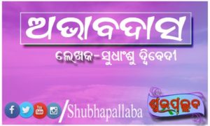 Read more about the article ଅଭାବଦାସ