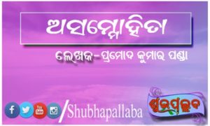 Read more about the article ଅସମ୍ମୋହିତା