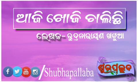 Read more about the article ଆଜି ଖୋଜି ଚାଲିଛି