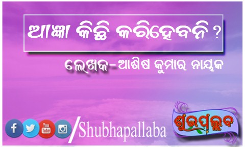 You are currently viewing ଆଜ୍ଞା କିଛି କରିହେବନି?