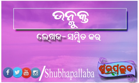 Read more about the article ଉନ୍ମୁକ୍ତ