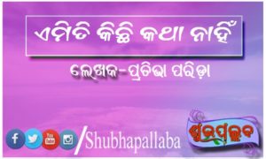 Read more about the article ଏମିତି କିଛି କଥା ନାହିଁ