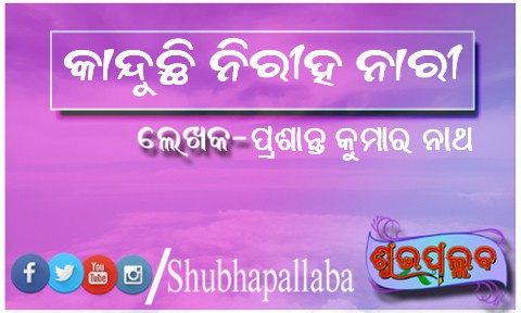 Read more about the article କାନ୍ଦୁଛି ନିରୀହ ନାରୀ