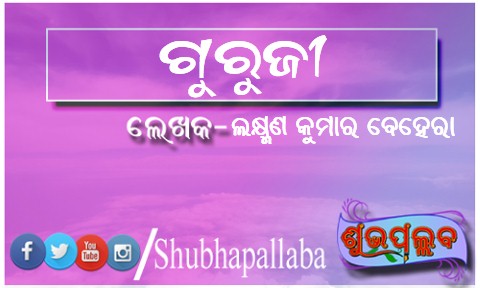 You are currently viewing ଗୁରୁଜୀ
