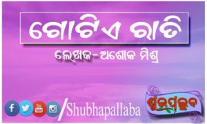 Read more about the article ଗୋଟିଏ ରାତି