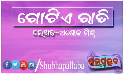 You are currently viewing ଗୋଟିଏ ରାତି