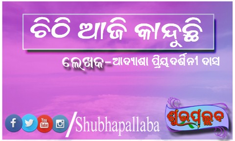 Read more about the article ଚିଠି ଆଜି କାନ୍ଦୁଛି