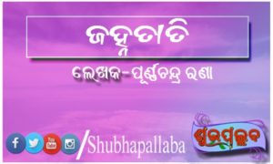 Read more about the article ଜହ୍ନରାତି