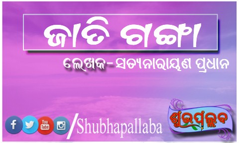 Read more about the article ଜାତି ଗଙ୍ଗା