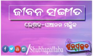 Read more about the article ଜୀବନ ସଙ୍ଗୀତ