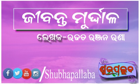 Read more about the article ଜୀବନ୍ତ ମୁର୍ଦ୍ଦାଳ
